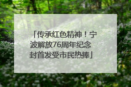 传承红色精神！宁波解放76周年纪念封首发受市民热捧