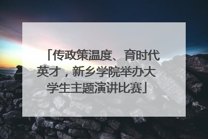传政策温度、育时代英才，新乡学院举办大学生主题演讲比赛
