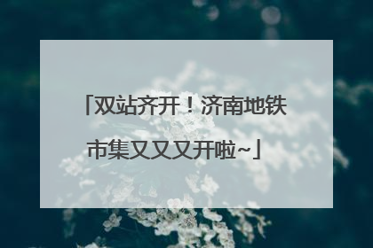 双站齐开！济南地铁市集又又又开啦~