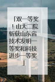 双一等奖！山大二院斩获山东省技术发明一等奖和科技进步一等奖