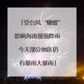 受台风“蝴蝶”影响海南现强降雨 今天部分地区仍有暴雨大暴雨