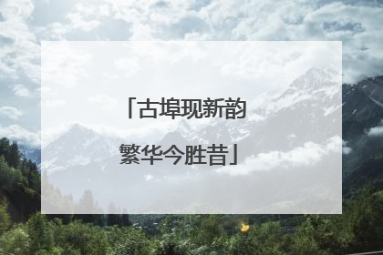 古埠现新韵 繁华今胜昔