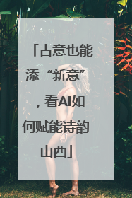 古意也能添“新意”，看AI如何赋能诗韵山西