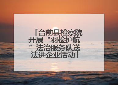 台前县检察院开展“羽检护航”法治服务队送法进企业活动