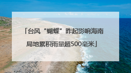 台风“蝴蝶”昨起影响海南 局地累积雨量超500毫米