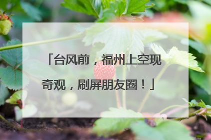 台风前，福州上空现奇观，刷屏朋友圈！