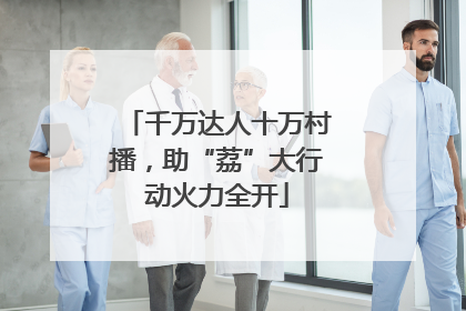 千万达人十万村播，助“荔”大行动火力全开