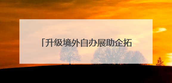 升级境外自办展助企拓市场 温企今年已拼下15.8亿美元意向订单