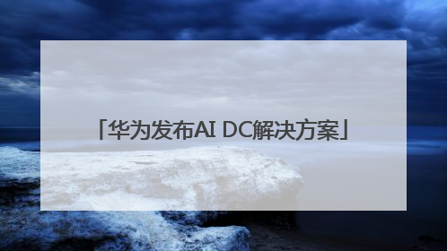 华为发布AI DC解决方案