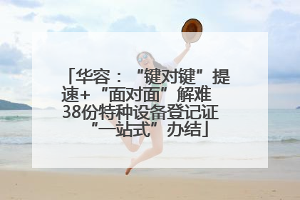 华容：“键对键”提速+“面对面”解难 38份特种设备登记证“一站式”办结