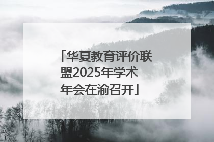 华夏教育评价联盟2025年学术年会在渝召开