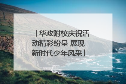 华政附校庆祝活动精彩纷呈 展现新时代少年风采
