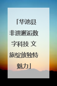 华池县 非遗邂逅数字科技 文旅绽放独特魅力