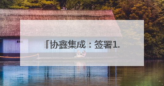 协鑫集成：签署1.2GW光伏组件合同