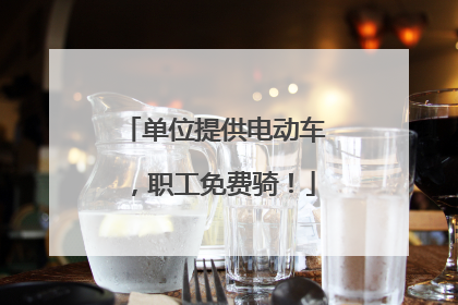 单位提供电动车，职工免费骑！