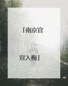 南京官宣入梅