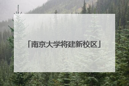 南京大学将建新校区