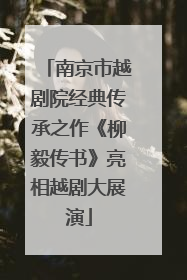 南京市越剧院经典传承之作《柳毅传书》亮相越剧大展演