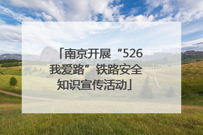 南京开展“526 我爱路”铁路安全知识宣传活动