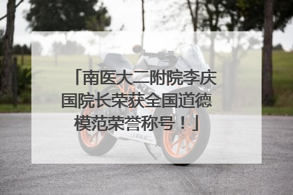 南医大二附院李庆国院长荣获全国道德模范荣誉称号！