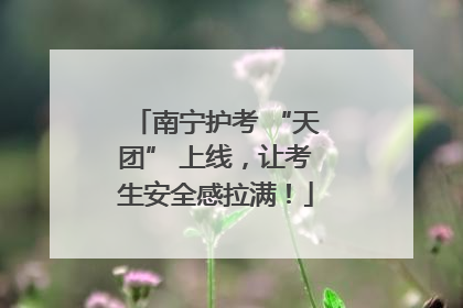 南宁护考 “天团” 上线，让考生安全感拉满！
