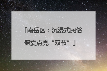南岳区：沉浸式民俗盛宴点亮“双节”