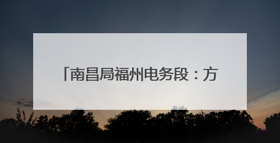 南昌局福州电务段：方寸机房书写担当(图)