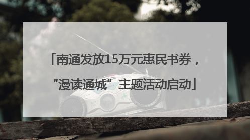 南通发放15万元惠民书券，“漫读通城”主题活动启动