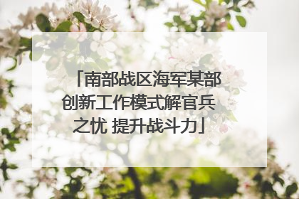 南部战区海军某部创新工作模式解官兵之忧 提升战斗力