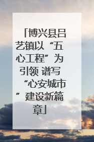 博兴县吕艺镇以“五心工程”为引领 谱写“心安城市”建设新篇章