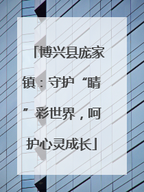 博兴县庞家镇：守护“睛”彩世界，呵护心灵成长
