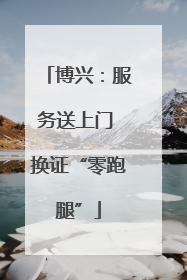 博兴：服务送上门 换证“零跑腿”