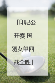 印尼公开赛 国羽女单四战全胜