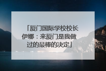 厦门国际学校校长伊娜：来厦门是我做过的最棒的决定
