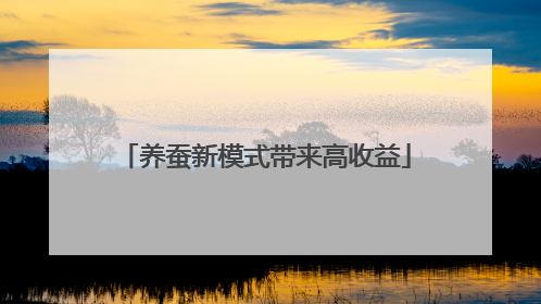 养蚕新模式带来高收益