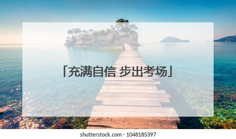 充满自信 步出考场