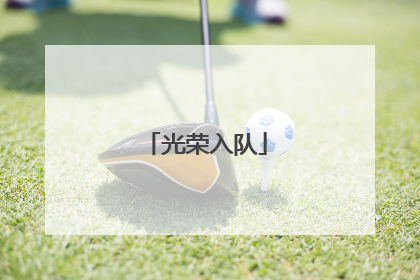 光荣入队
