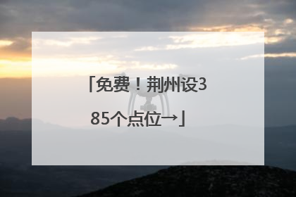 免费！荆州设385个点位→