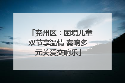 兖州区：困境儿童双节享温情 奏响多元关爱交响乐