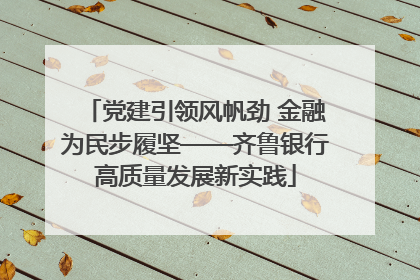 党建引领风帆劲 金融为民步履坚——齐鲁银行高质量发展新实践