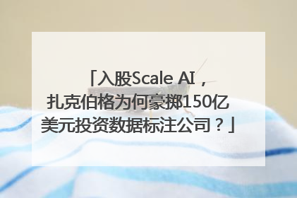 入股Scale AI，扎克伯格为何豪掷150亿美元投资数据标注公司？