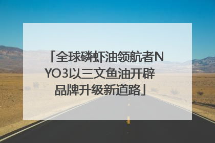 全球磷虾油领航者NYO3以三文鱼油开辟品牌升级新道路