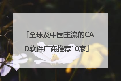 全球及中国主流的CAD软件厂商推荐10家