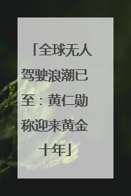 全球无人驾驶浪潮已至：黄仁勋称迎来黄金十年