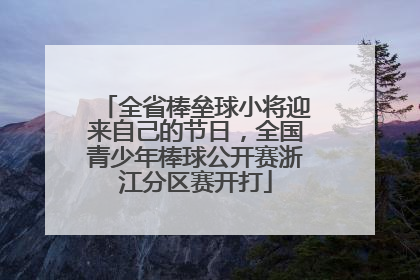 全省棒垒球小将迎来自己的节日，全国青少年棒球公开赛浙江分区赛开打