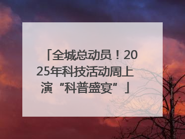 全城总动员！2025年科技活动周上演“科普盛宴”