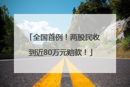 全国首例！两股民收到近80万元赔款！