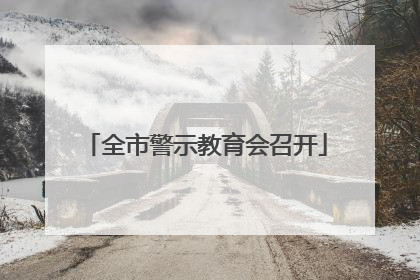 全市警示教育会召开