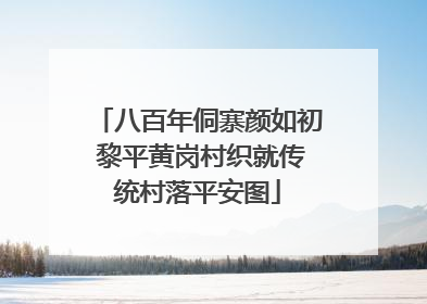 八百年侗寨颜如初 黎平黄岗村织就传统村落平安图
