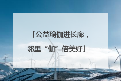 公益瑜伽进长廊，邻里“伽”倍美好